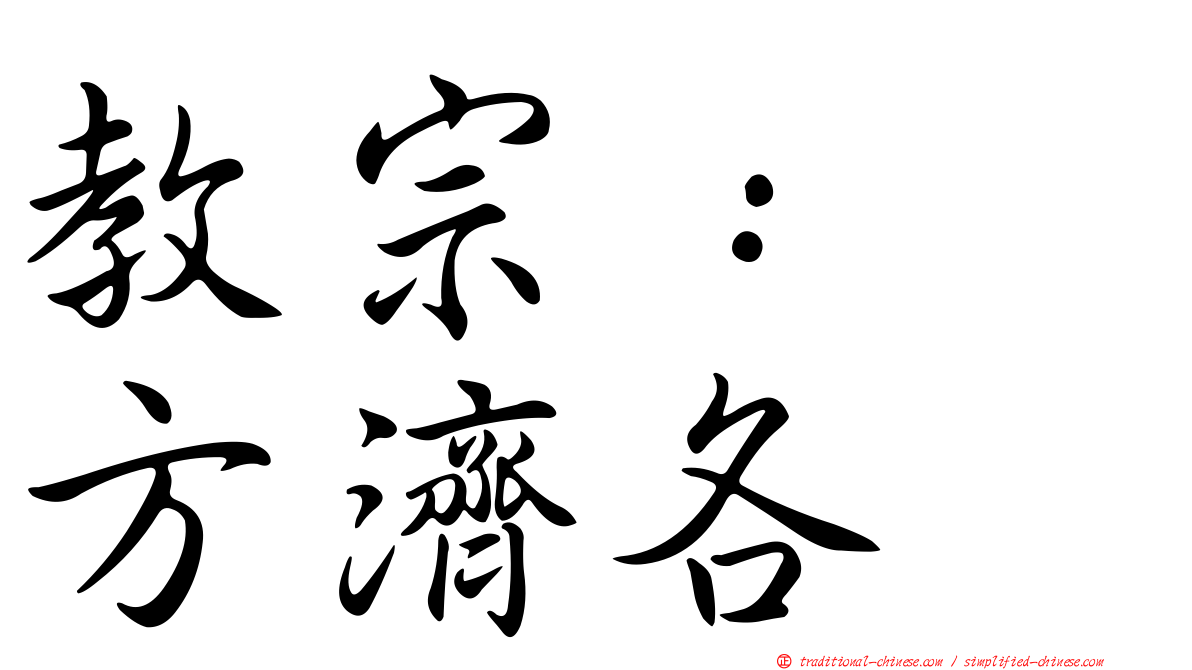 教宗：　方濟各